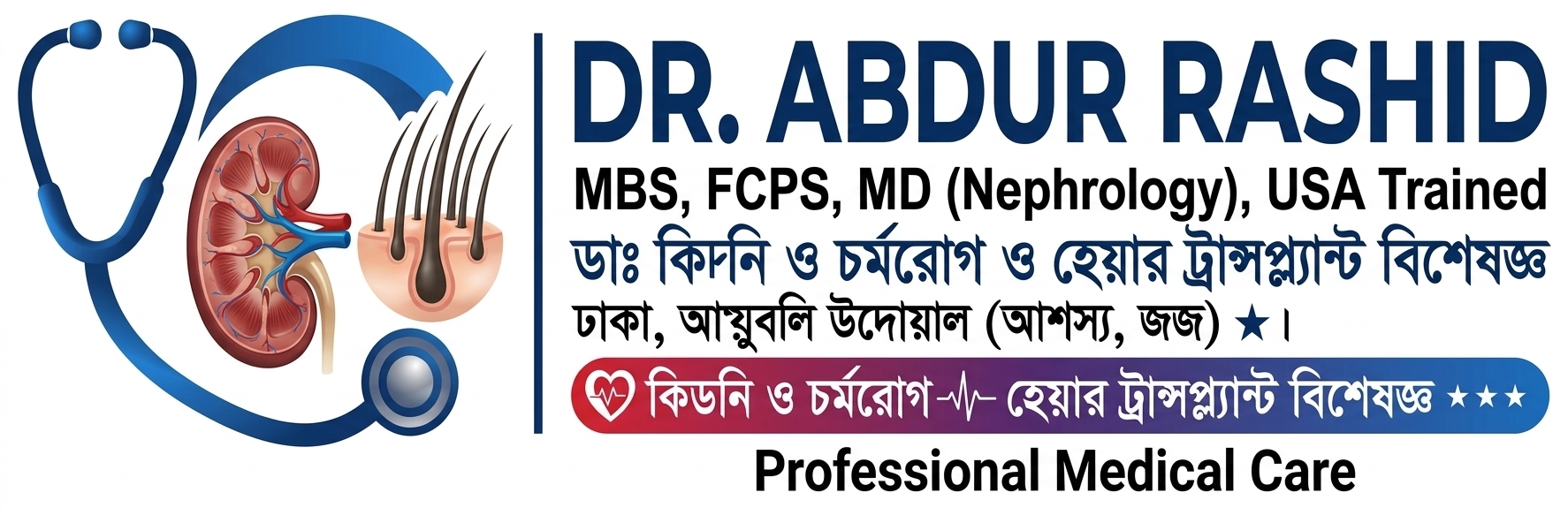 ডাক্তার আব্দুর রশিদ